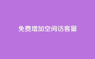 免费增加qq空间访客量,抖音增加播放量的软件免费 - 抖音24小时秒单 - 抖涨客软件