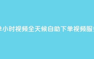 卡盟自助下单24小时视频vip - 全天候自助下单视频VIP服务解析~