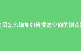 QQ空间浏览量怎么增加 - 如何提高QQ空间的浏览量~