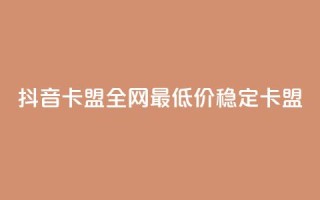 抖音卡盟全网最低价稳定卡盟,345卡盟绝地求生 - 拼多多500人互助群 - 拼多多如何开个人店铺
