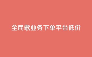 全民k歌业务下单平台低价,qq空间快速秒赞全网最低 - qq钻业务卡盟 - 抖音怎么样能涨粉快一点