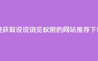 免费获取QQ说说浏览权限的网站推荐