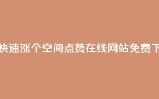 抖音快速涨1000个 - qq空间点赞在线网站免费