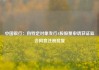 中国银行：向特定对象发行A股股票申请获证监会同意注册批复