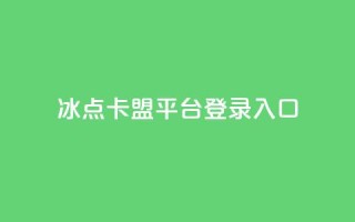 冰点卡盟平台登录入口,快手播放量免费领5000 - qq自助下单24小时平台 - 快手粉丝四万能赚多少钱啊