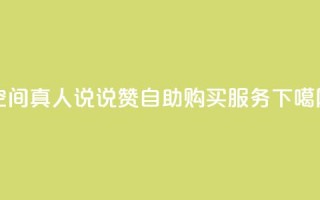 QQ空间真人说说赞自助购买服务