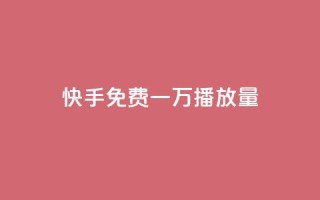 快手免费一万播放量,抖音粉丝增加 - 抖音业务24小时在线下单商城 - 自助下单云商城