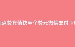 qq空间点赞充值 - 快手100个赞02元微信支付