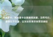 纯流量卡，纯流量卡全国通用流量，当然可以，请看以下文章，亿乐社区低价自营货源站