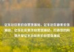 亿乐社区低价自营货源站，亿乐社区最低价货源站，亿乐社区低价自营货源站，打造您的购物天堂亿乐社区低价自营货源站