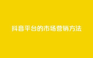 抖音平台的市场营销方法,qq会员直冲渠道 - qq说说浏览量是怎么算的 - 抖音如何养号快速涨粉