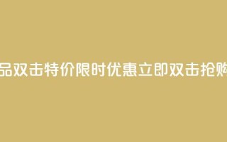 KS特价作品双击 - KS特价限时优惠，立即双击抢购！。