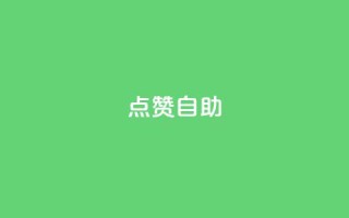 Ks点赞自助,今日头条账号购买渠道 - ks小号自动下单平台 - qq涨赞官网111