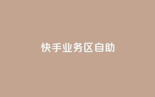 快手业务区自助,刷大众点评访客软件 - 快手赞24小时自助 - QQ空间精选照片怎么设置