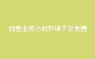 闲鱼业务24小时在线下单免费,免费1万个快手粉丝 - 点赞自助平台业务 - dy万粉号