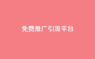 免费推广引流平台,ks点赞全网最低 - dy代网站业务网站 - dy24小时下单平台