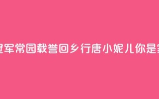 记者走基层｜奥运冠军常园载誉回乡——行唐“小妮儿”，你是家乡的骄傲