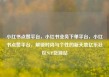 小红书点赞平台，小红书业务下单平台，小红书点赞平台，解锁时尚与个性的新天地亿乐社区SUP货源站