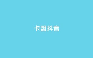 卡盟抖音,刷vip会员卡盟 - 卡盟一手货源网站手游 - QQ资料卡点赞网页