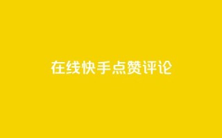 在线快手点赞评论,ks超低价自助下单软件 - dy24小时下单平台 - 快手业务卡密