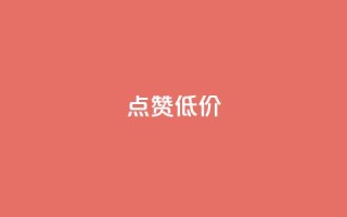 qq点赞低价,nap6科技网快手刷亲密度 - 免费的QQ个人名片 - 抖音一千万个粉丝要花多少钱