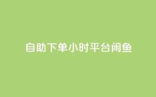 自助下单24小时平台闲鱼,卡盟qq会员 终身 - 快手免费点赞入口 - 抖音点赞诈骗一般几天收网