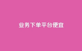 ks业务下单平台便宜,抖音24小时在线下单网站 - 卡盟超级会员卡永久 - QQ空间刷人气工具