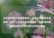 亿乐社区低价自营货源站，亿乐社区最低价货源站，亿乐社区低价自营货源站—打造您的商业新引擎亿乐社区低价自营货源站
