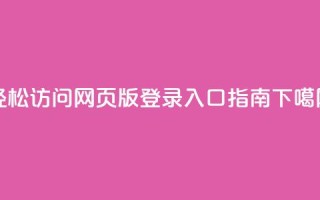 轻松访问QQ网页版登录入口指南
