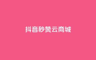 抖音秒赞云商城,自助下单dy超低价 - 拼多多自动下单软件下载 - 拼多多700真的能体现吗