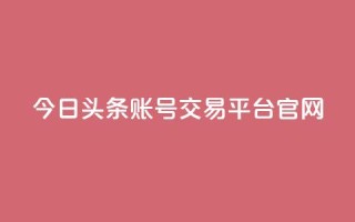 今日头条账号交易平台官网,24小时自助卡密商城 - 拼多多刷助力 - 拼多多现金大转盘上限多少