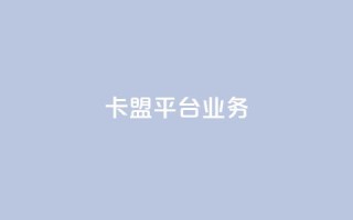 卡盟平台qq业务,刷空间访客人数 - 拼多多卡盟自助下单服务 - 拼多多好友助力泄露信息辟谣
