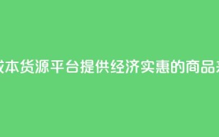 低成本货源平台：提供经济实惠的商品来源