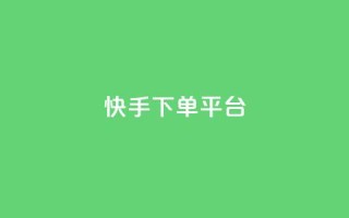 快手下单平台 - 24小时业务在线下单