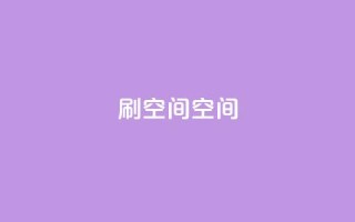 刷QQ空间空间,qq代充超级会员 - 黑科技免费开户口qq - 免费点赞超级便宜网站