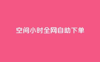 QQ空间24小时全网自助下单,ks播放量业务免费 - 拼多多免费助力工具最新版 - 怎样帮微信好友砍一刀