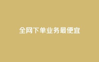 全网下单业务最便宜,自助下单专区 - 拼多多真人助力 - 拼多多商家版网页官网入口