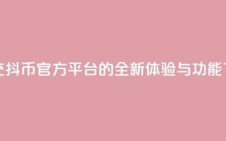 探索充抖币官方平台的全新体验与功能