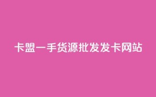 卡盟一手货源批发发卡网站,小红书业务下单 - 抖音业务24小时免费下单平台 - cdk发卡货源网站