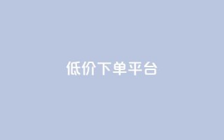 dy低价下单平台,一秒10000赞机器 - QQ刷访问空间的网站 - 快手点赞商店下载软件