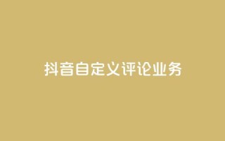 抖音自定义评论业务,DY极速完播下单 - qq点赞50次bug教程 - 免费领取qq说说赞自助平台