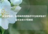 快手买粉丝，如何高效利用快手平台购买粉丝？亿乐社区SUP货源站