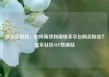 快手买粉丝，如何高效利用快手平台购买粉丝？亿乐社区SUP货源站