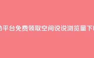 自助平台 - 免费领取qq空间说说浏览量