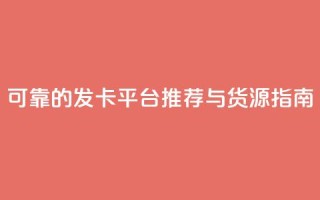 可靠的CDK发卡平台推荐与货源指南