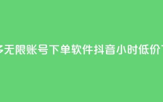 拼多多无限账号下单软件 - 抖音24小时低价