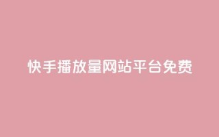 快手播放量网站平台免费,qq如何买访客 - 快手24小时自助免费下单软件 - KS自助人气