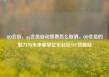 QQ会员，qq会员自动续费怎么取消，QQ会员的魅力与未来展望亿乐社区SUP货源站