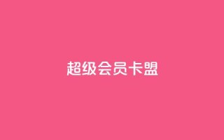 超级会员卡盟,抖音快手点赞粉丝的网站 - 砍一刀助力平台app - 买剃须刀在京东上和拼多多上