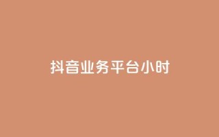 抖音业务平台24小时,抖音点赞24小时在线超低价 - 拼多多如何卖助力 - pdd帮助力